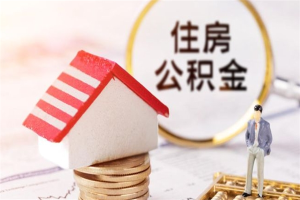 天津在职住房公积金怎么取（在职如何取住房公积金）