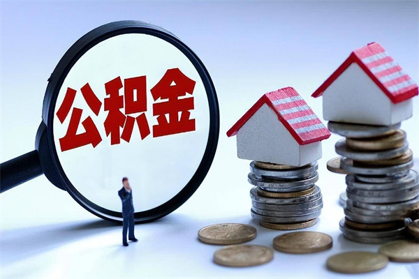 天津已经离职了住房离职公积金怎么取（离职了住房公积金怎么提取出来）