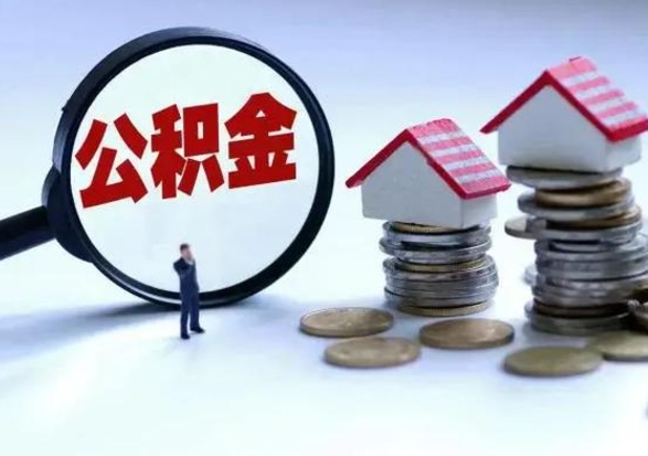 天津离职后公积金怎么取（离职后公积金怎么取出来?）