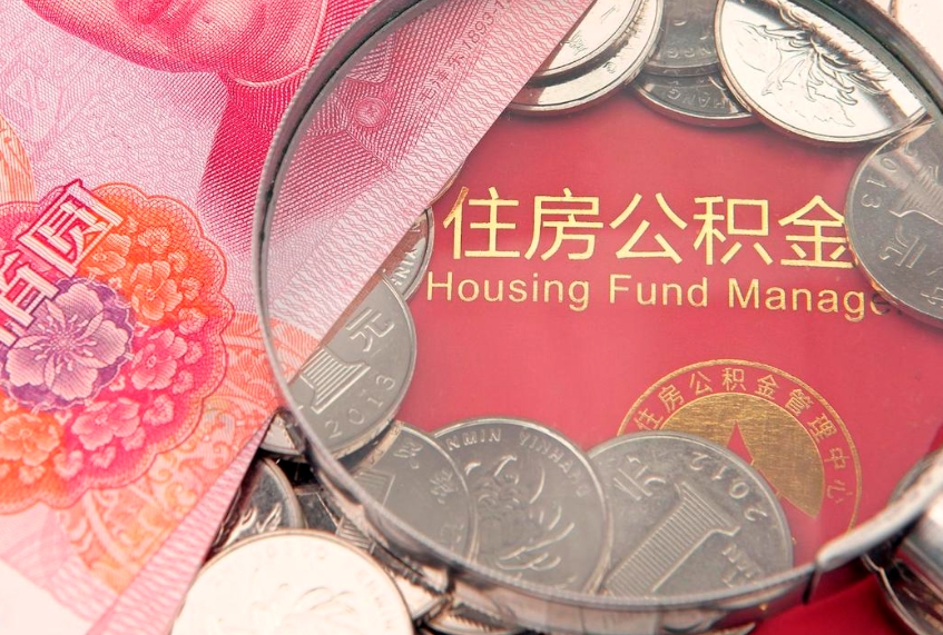 天津公积金取的条件（2020年取住房公积金需要什么手续）