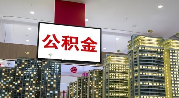 天津离职公积金的提方法（离职公积金怎么提）